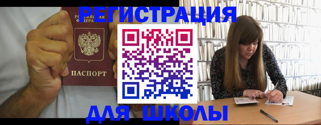 прописка для школы в Энгельсе