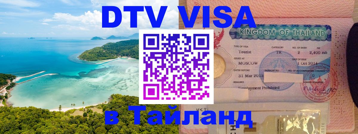 Виза ДТВ на 5 лет в Тайланд 