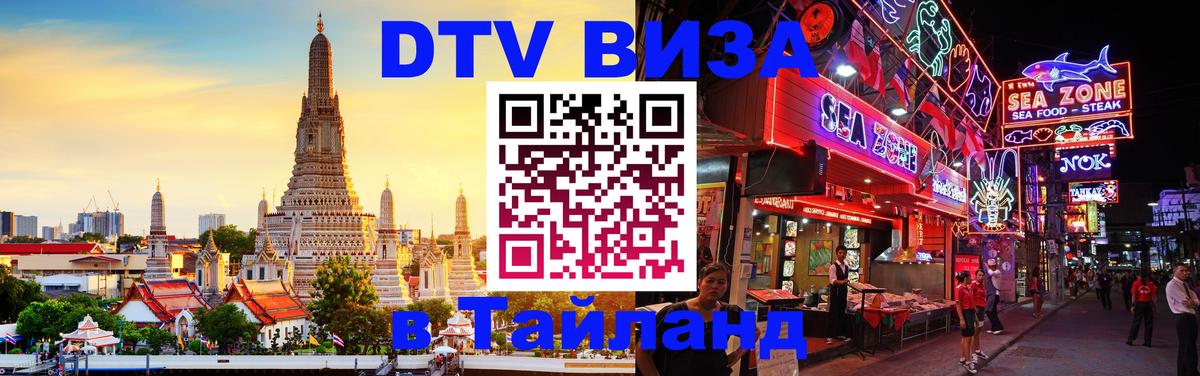 Стоимость и условия DTV визы — оформление в Таиланд под ключ - 