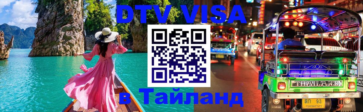 Электронная виза DTV в Тайланд 